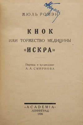 Ромэн Ж. Кнок, или торжество медицины. «Искра». Л.: Academia, 1926.~160 с., 1 л. ил.; 15,5 × 11,7 см~В издательском картонажном переплете с небольшими утратами и надрывами по корешку, потертости краев. Рисунок на обложке и иллюстрации в тексте работы Н.П. Акимова. Владельческая надпись на титульном листе